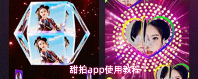 甜拍App的操作指南