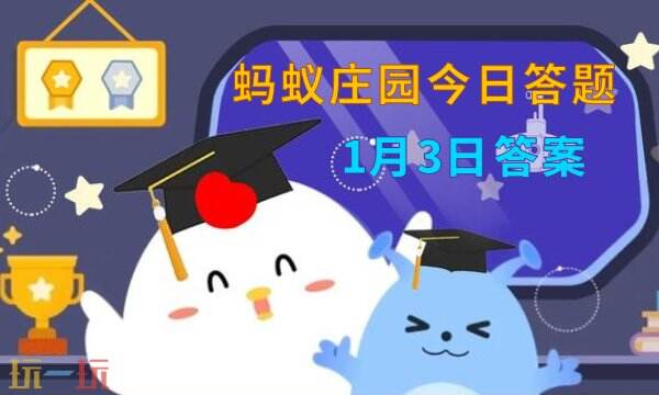 蚂蚁庄园今日最新答题（版本1.3）——2026年1月3日每日挑战答案汇总