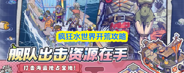 疯狂水世界的开局指南 疯狂水世界的开局指南
