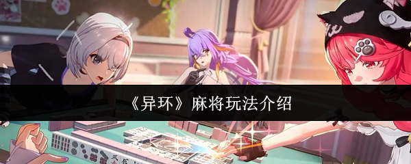 《异环》中的麻将规则详解