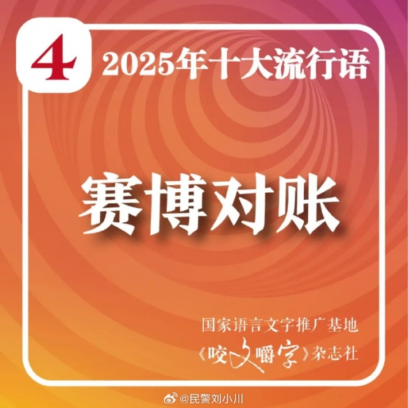 ‌《咬文嚼字》正式披露了2025年度十大常见语文错误，聚焦社会热点中的语言使用偏差与误区 

