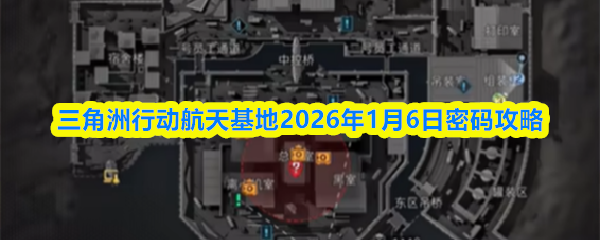 关于2026年1月6日三角洲行动航天基地的密码破解指南 关于2026年1月6日三角洲行动航天基地的密码破解指南