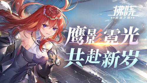 《拂晓：胜利之刻》鹰影霓光_共迎新年