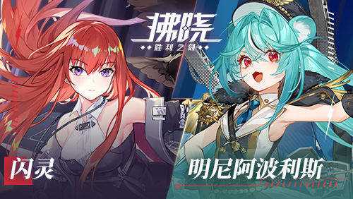 《拂晓：胜利之刻》鹰影霓光_共迎新年