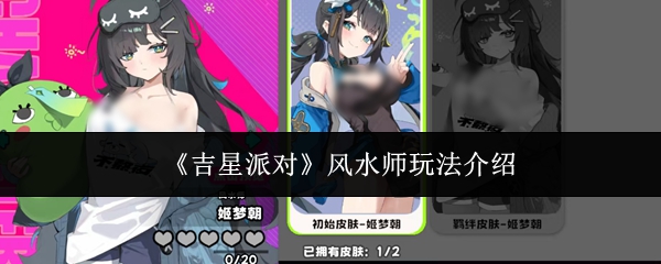 《吉星派对》中的风水师角色玩法详解  
