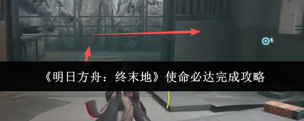 《明日方舟:终末地》任务达成全攻略 《明日方舟:终末地》任务达成全攻略