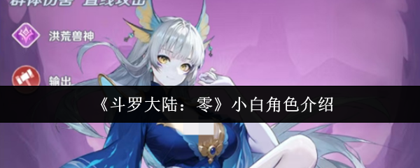 《斗罗大陆：零》中的白角角色简介