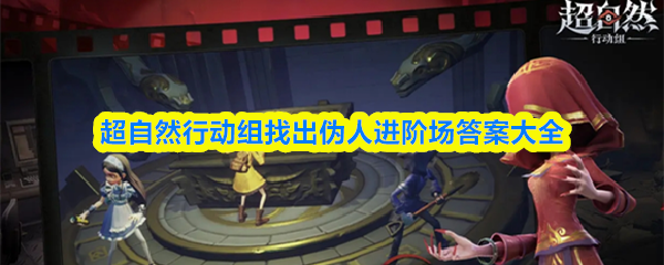 超自然行动组揭示伪人进阶场的完整答案汇总