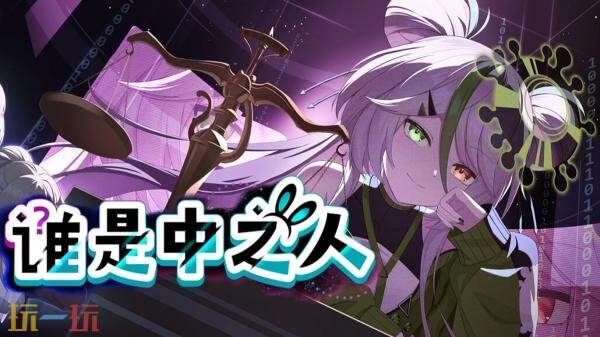 备受期待的法庭推理游戏《谁是中之人》将于2026年1月13日正式上线发行。

