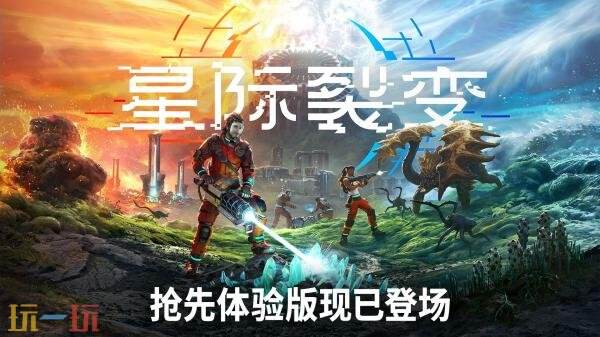 《星际裂变》PC版本的抢先体验已经正式发布！首次推出即可享受八折优惠 

