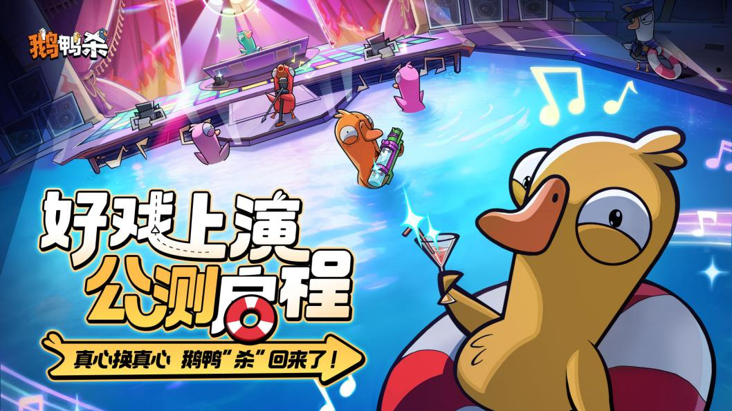 虎牙与金山世游携手共同发行的《鹅鸭杀》手游今日正式开启全面公测。

