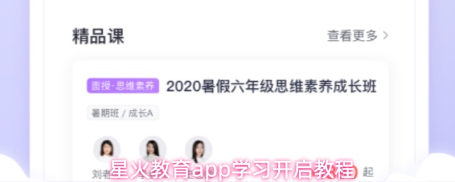 星火教育APP学习启蒙指南