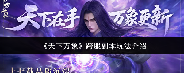 《天下万象》跨区副本系统详解