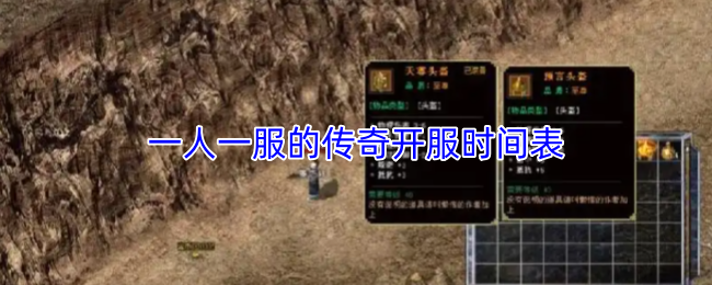 每位玩家专属的传奇服务器启幕时间一览表