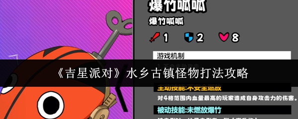 《吉星派对》水乡古镇怪物战术详解