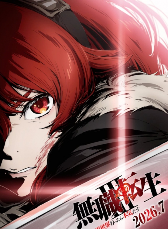 《无职转生》动画第三季将于七月正式启动，周年纪念活动也同步公布了相关企划内容。  
