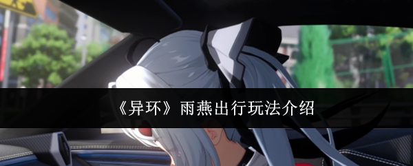 《异环》中的雨燕出行方式介绍