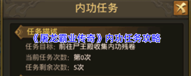 《屠龙霸业传奇》中的内功任务攻略  
