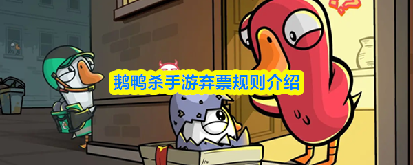 《鹅鸭杀》手游中有关放弃投票的规则详解