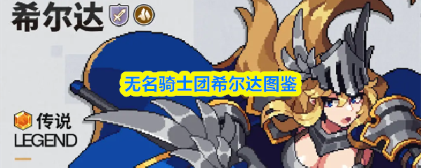 无名骑士团中的希尔达：详细图鉴解析