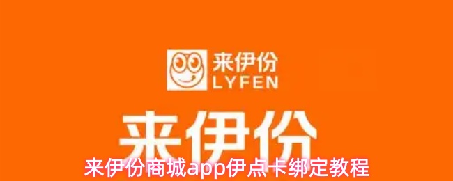 来伊份商城APP伊点卡绑定详细操作指南