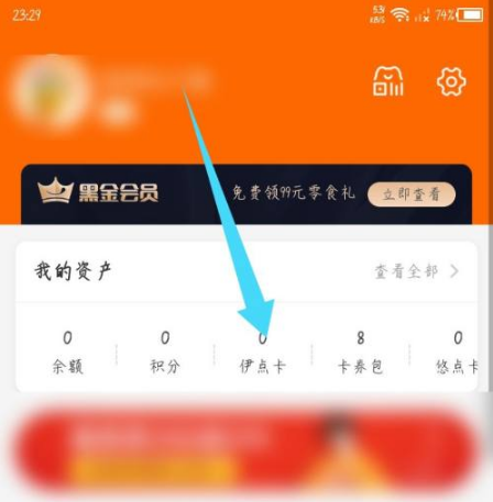 来伊份商城APP伊点卡绑定详细操作指南