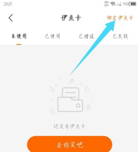 来伊份商城APP伊点卡绑定详细操作指南
