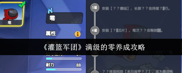 《灌篮军团》中零角色达到最高等级的养成全攻略  
