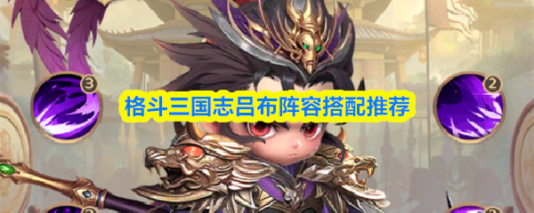 关于格斗三国志中吕布的阵容配置推荐，本文为您详细介绍最佳搭配方案。