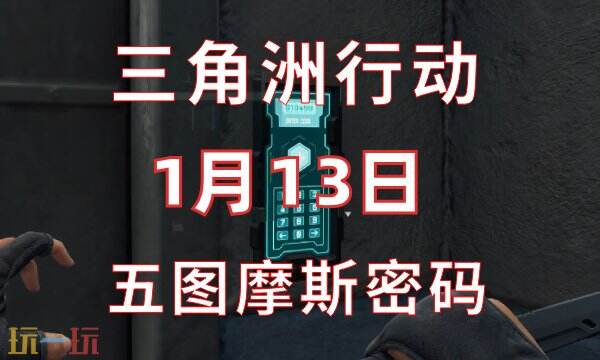 今日三角洲行动发布的密码信息公布如下：在1月13日，密码门相关的摩斯密码已被分享，具体内容为：  
