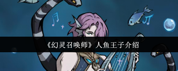 《幻灵召唤师》中的人鱼王子角色介绍