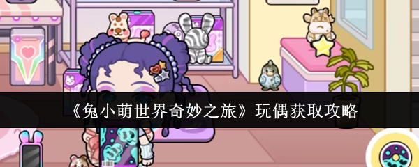 《兔小萌世界奇妙之旅》中的玩偶获取方法详解