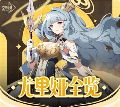 空灵诗篇中尤里娅角色全方位支持指南——深度解析空灵诗篇中的尤里娅玩法策略