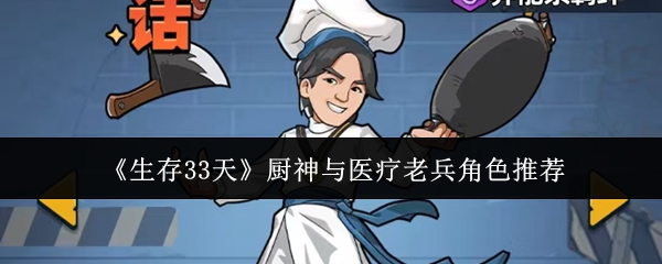 《生存33天》中的厨神与医疗老兵角色推荐解析  
