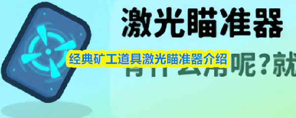 关于经典矿工中的激光瞄准器：一款提升操作精准度的辅助工具
