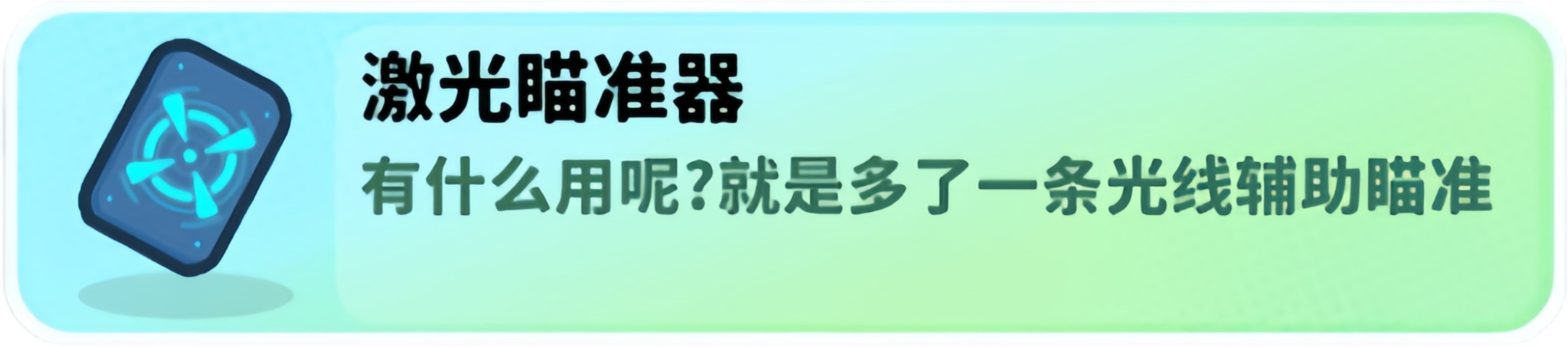 关于经典矿工中的激光瞄准器：一款提升操作精准度的辅助工具
