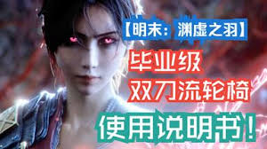 <h3>明末渊虚之羽双刀莽夫流的配装策略详解 - 明末渊虚之羽双刀莽夫流最优搭配指南</h3>
