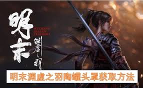 <h3>明末渊虚之羽双刀莽夫流的配装策略详解 - 明末渊虚之羽双刀莽夫流最优搭配指南</h3>
