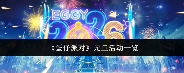 《蛋仔派对》在元旦期间的庆典活动详细介绍 《蛋仔派对》在元旦期间的庆典活动详细介绍