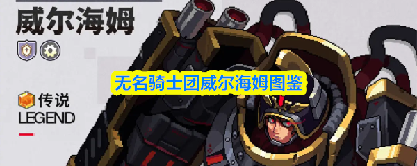 无名骑士团威尔海姆的详细资料介绍