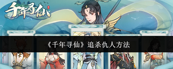 《千年寻仙》中的复仇追杀技巧