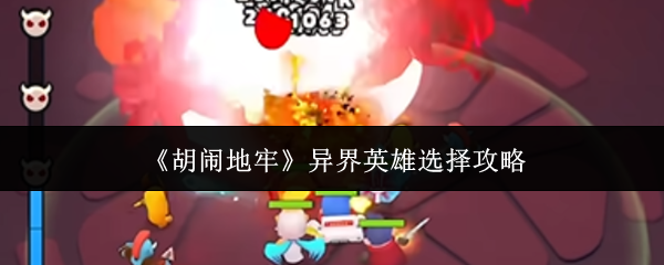 《胡闹地牢》异界英雄选择指南