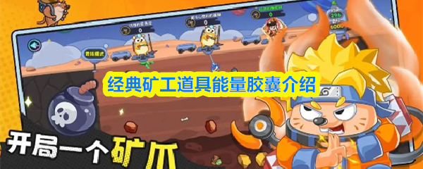 《经典矿工》中的核心辅助道具——能量胶囊全面解析