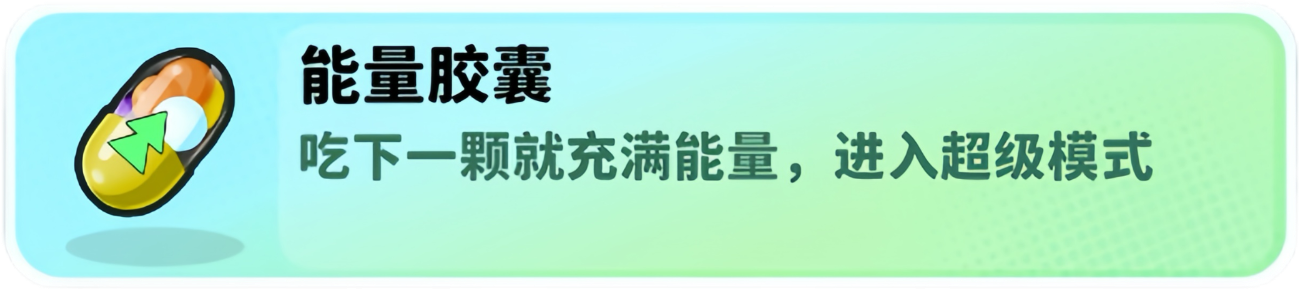 《经典矿工》中的核心辅助道具——能量胶囊全面解析