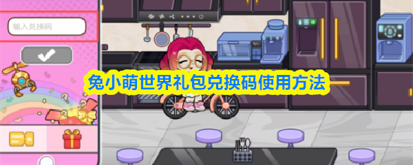 关于兔小萌世界礼包兑换码的操作指南