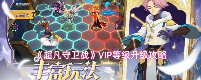 《超凡守卫战》VIP等级提升指南，助你轻松优化升级策略