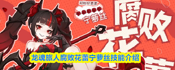 龙魂旅人腐败花蕾宁萝丝技能详解  
