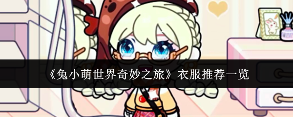 《兔小萌世界奇妙之旅》服装搭配指南详解