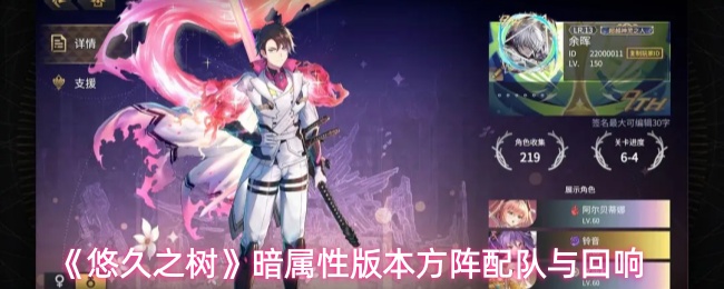 《悠久之树》暗属性版本的阵容搭配与回响机制解析