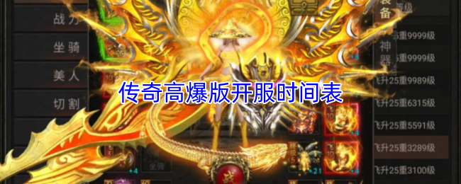 传奇高爆版本的开服时间安排一览表
